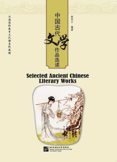 หนังสือวรรณคดีจีนโบราณยอดเยี่ยมผลงานคัดสรร 中国古代文学作品选读 Selected Ancient Chinese Literary Works