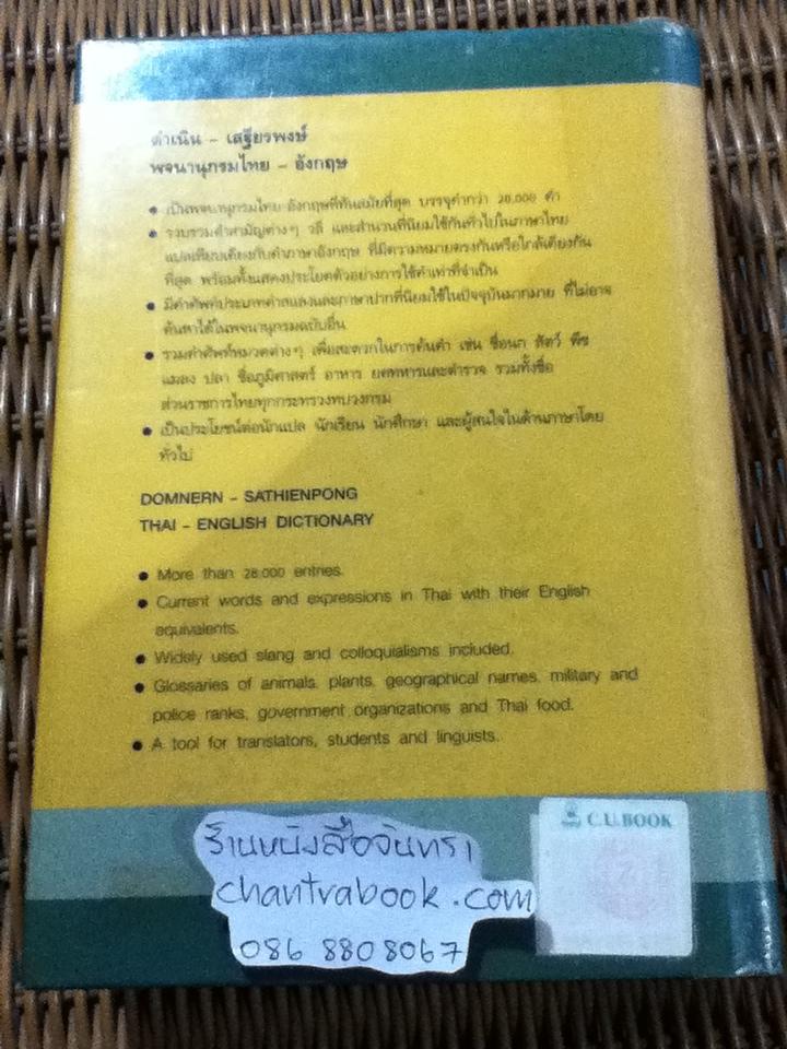 พจนานุกรมไทย-อังกฤษ/ ดำเนิน การเด่น, เสฐียรพงษ์ วรรณปก