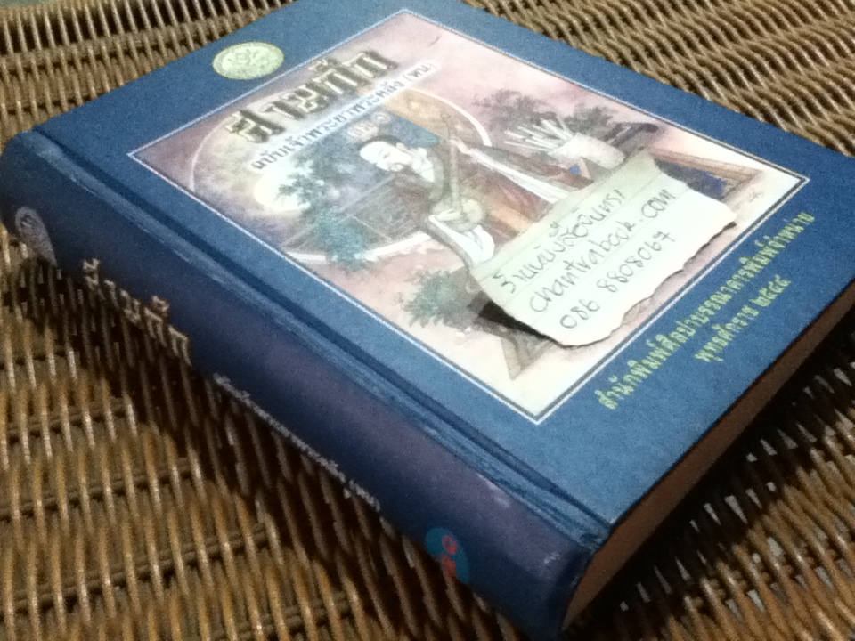 สามก๊ก ฉบับเจ้าพระยาพระคลัง(หน) เล่ม 1 และ ตำนานเรื่องสามก๊ก พระนิพนธ์สมเด็จกรมพระยาดำรงราชานุภาพ