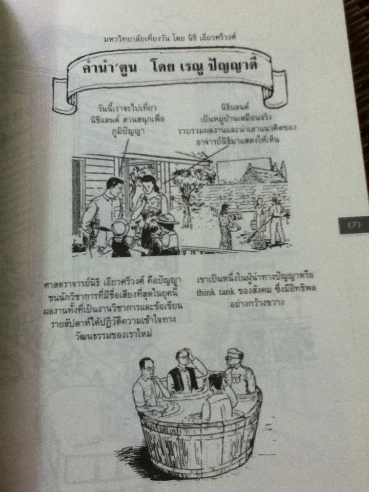 มหาวิทยาลัยเที่ยงวัน/ นิธิ เอียวศรีวงศ์