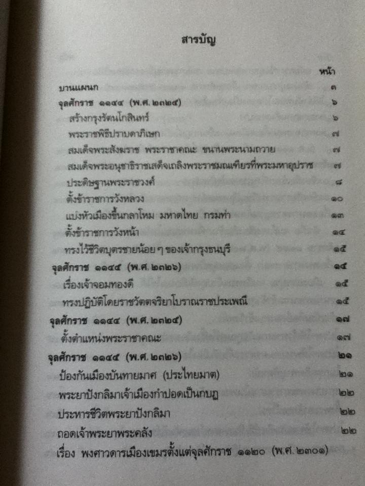 พระราชพงศาวดารกรุงรัตนโกสินทร์ รัชกาลที่1 ฉบับเจ้าพระยาทิพากรวงศ์ ฉบับตัวเขียน/ ศ.ดร.นิธิ เอียวศรีวงศ์: บรรณาธิการ