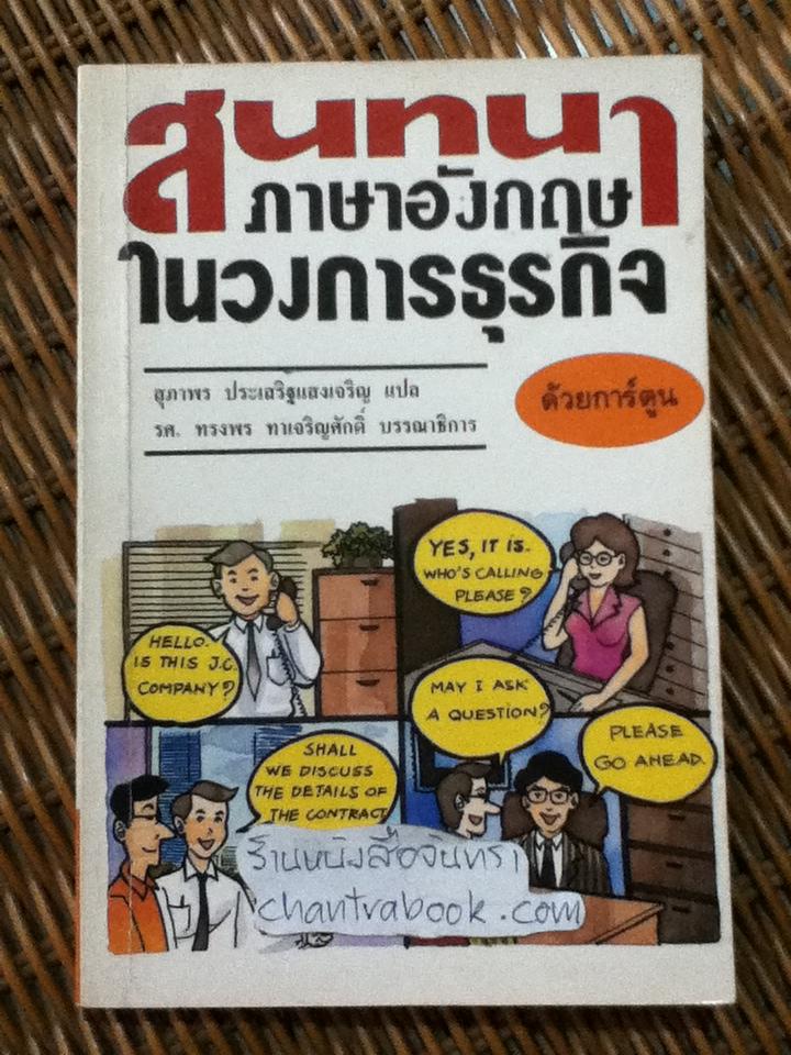 สนทนาภาษาอังกฤษในวงการธุรกิจ ด้วยการ์ตูน