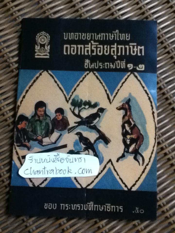บทอาขยานภาษาไทย ดอกสร้อยสุภาษิต ชั้นประถมปีที่ 1-2