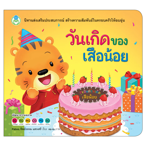 Book World หนังสือเด็ก นิทานเสริมประสบการณ์ เรื่อง วันเกิดของเสือน้อย