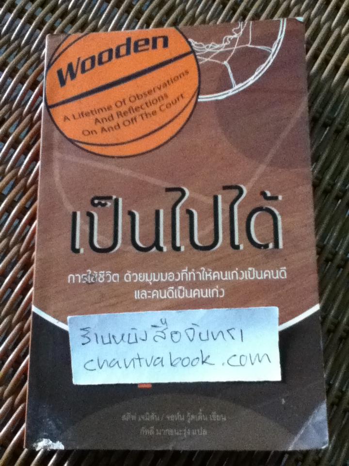 เป็นไปได้/ สตีฟ เจมิสัน, จอห์น วู้ดเดิ้น