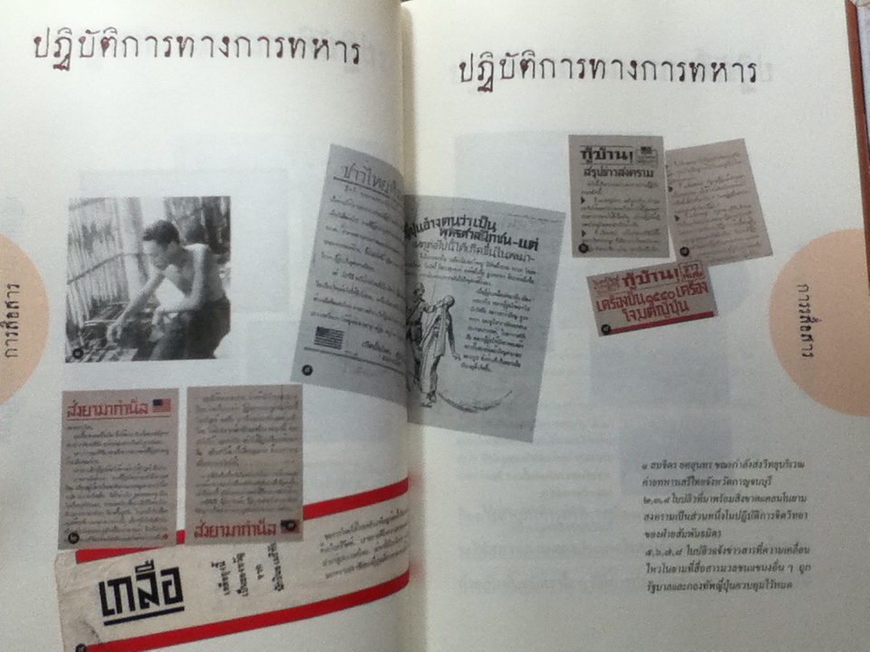 เสรีไทย: อุดมการณ์ที่ไม่ตาย