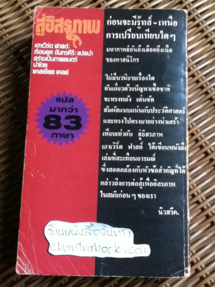 สู่อิสรภาพ/ เฮาเวิร์ด ฟาสต์