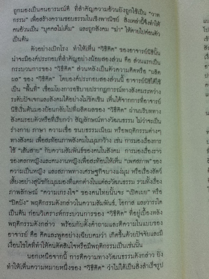 (ต่าง)คิดในคอก(ตน) ว่าด้วยวัฒนธรรมและวิธีคิด