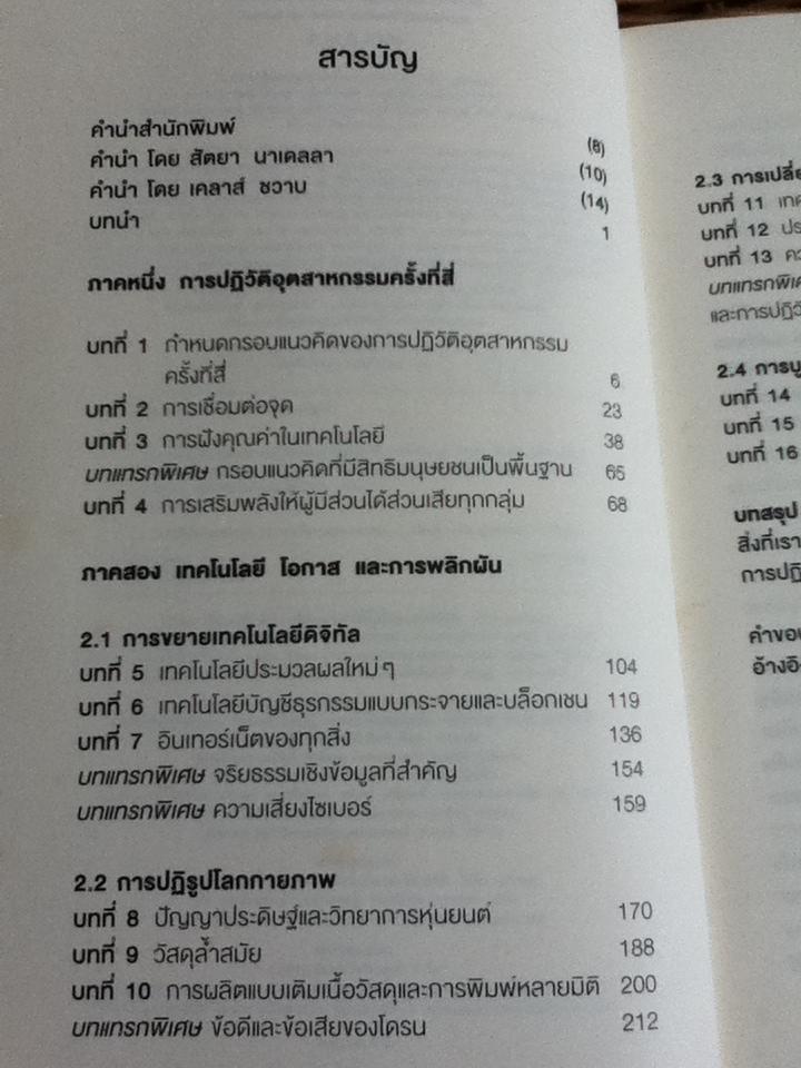 ทางรอดในโลกใบใหม่ แห่งการปฏิวัติอุตสาหกรรมครั้งที่สี่/ เคลาส์ ชวาบ และ นิโคลัส เดวิส