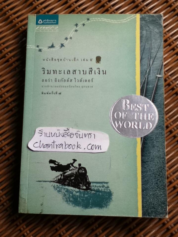 หนังสือชุดบ้านเล็ก เล่ม 5 ริมทะเลสาบสีเงิน / ลอร่า อิงกัลล์ส ไวล์เดอร์