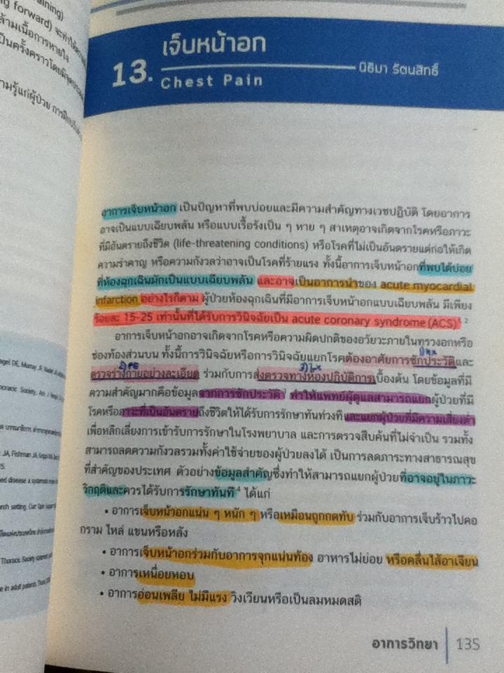 ตำราอายุรศาสตร์ อาการวิทยา