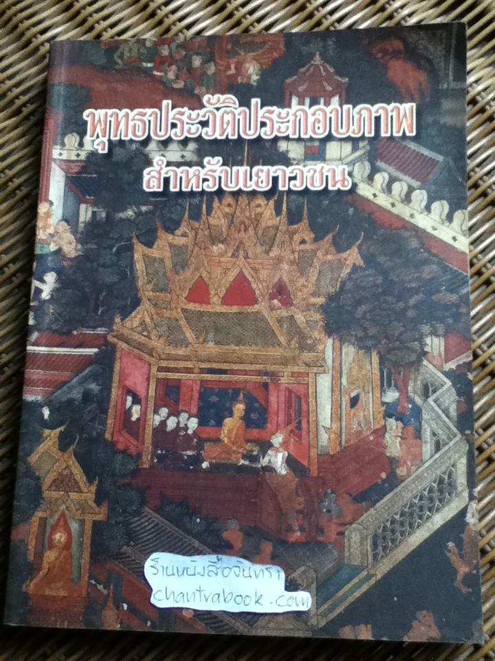 พุทธประวัติประกอบภาพสำหรับเยาวชน/ มณฑา แสงสมบูรณ์ จัดทำคำบรรยายประกอบภาพ, ปยุต เงากระจ่าง เขียนภาพประกอบ