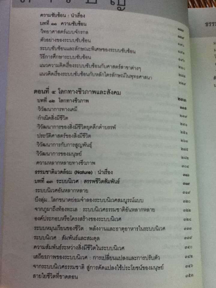 ธรรมชาติของสรรพสิ่ง การเข้าถึงความจริงทั้งหมด/ ศ.นพ.ประเวศ วะสี: บรรณาธิการ