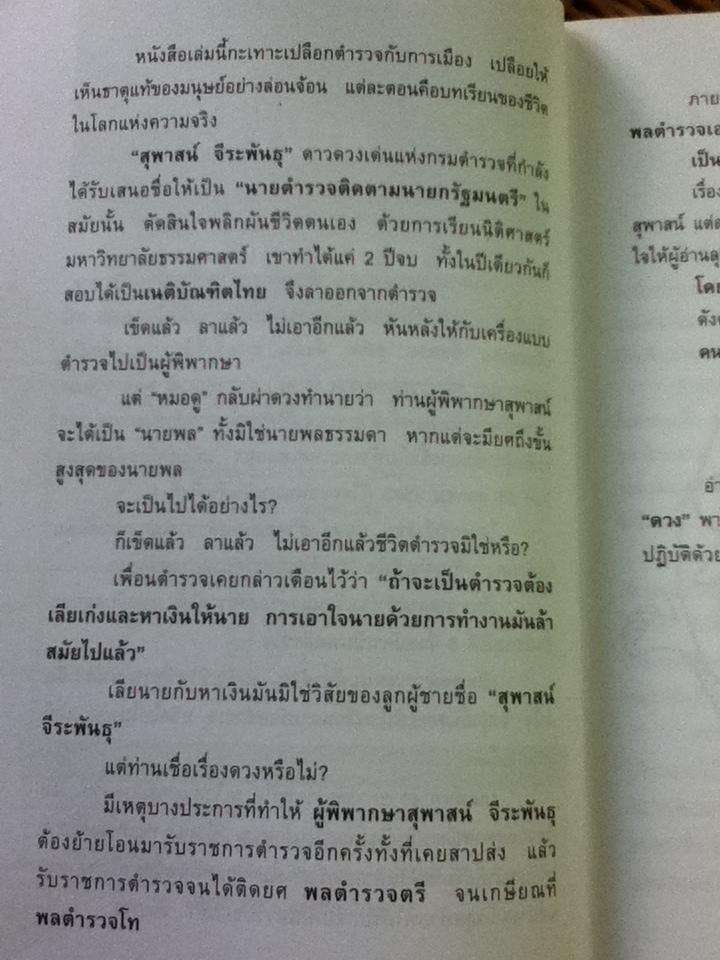 ดวงนายพล/ พล ต.อ.สุพาสน์ จีระพันธุ