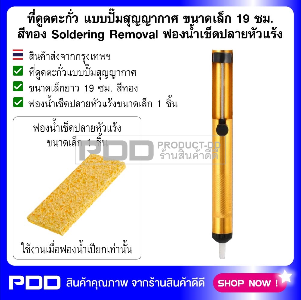 ที่ดูดตะกั่ว แบบปั๊มสุญญากาศ ขนาดเล็ก 19 ซม. สีทอง Soldering Removal ฟองน้ำเช็ดปลายหัวแร้ง