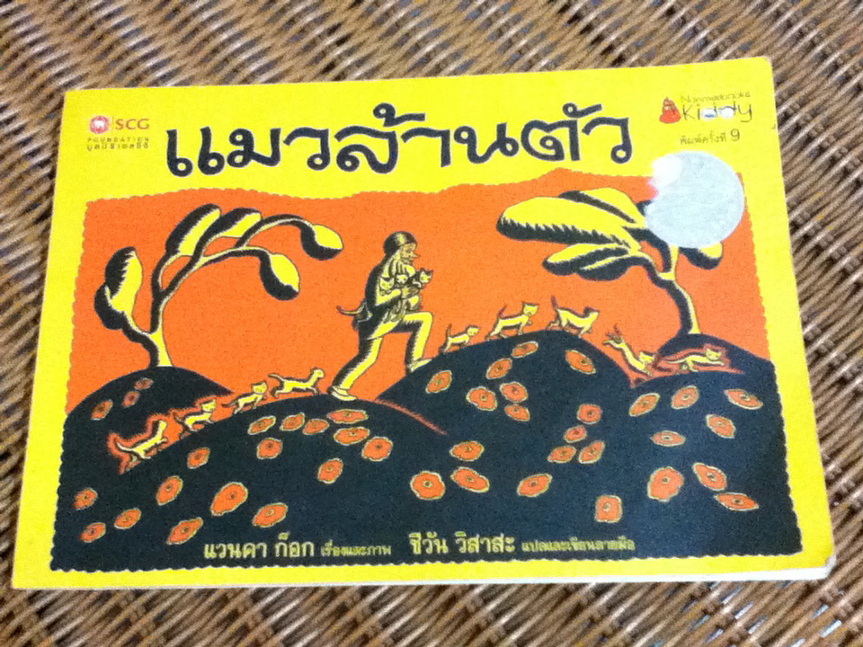 แมวล้านตัว (หนังสือแถม)