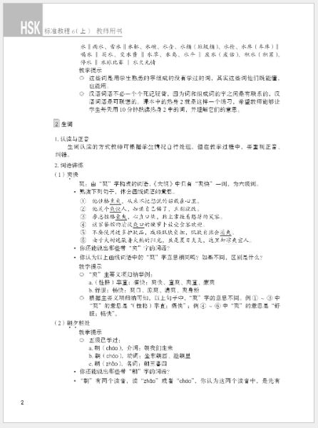 หนังสือคู่มือครู HSK Standard Course 6A HSK标准教程6（上）教师用书 HSK Standard Course 6A Teacher’s Book