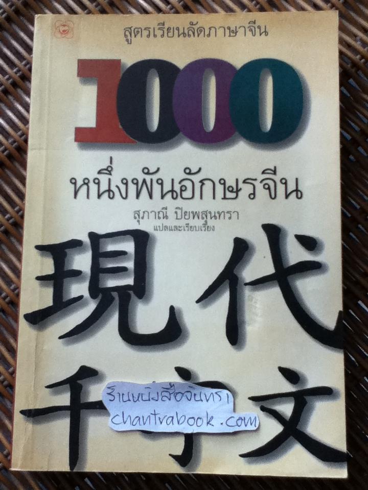 หนึ่งพันอักษรจีน/ สุภาณี ปิยพสุนทรา