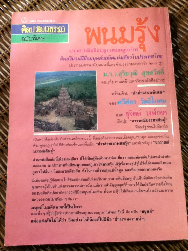 พนมรุ้ง/ ม.ร.ว.สุริยวุฒิ สุขสวัสดิ์