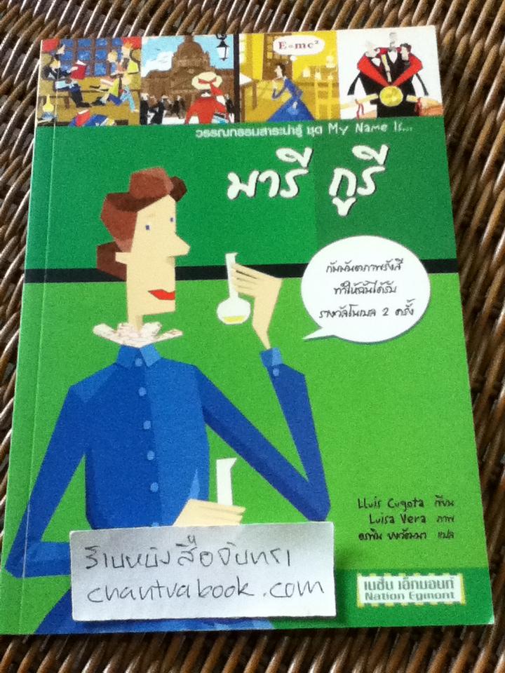 มารี กูรี/ Lluis Cugota