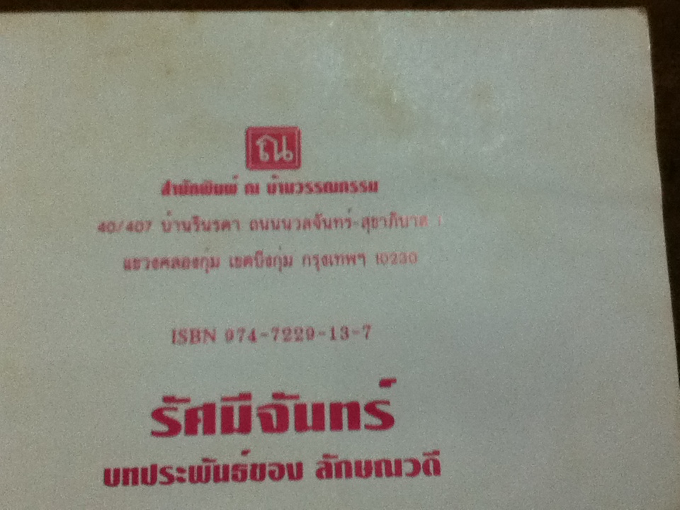 รัศมีจันทร์ (2เล่มจบ)/ ลักษณวดี