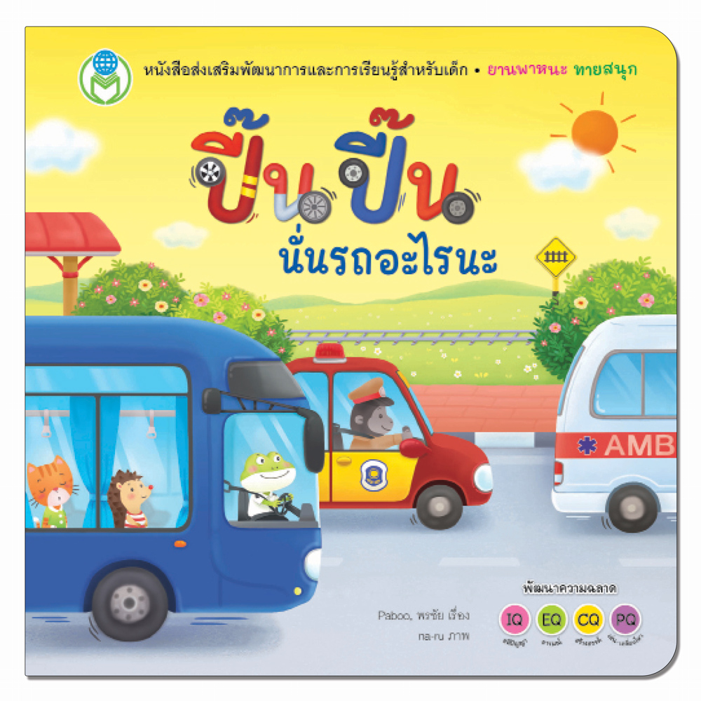 Book World หนังสือเด็ก ชุด Board Book พลิก-พับ จ๊ะเอ๋ ทายสนุก (มี 3 เล่ม)