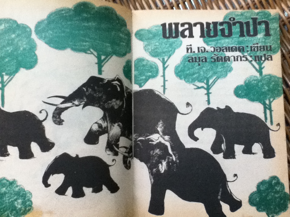 พลายจำปา/ ธีโอดอร์ เจ. วอลเดค และ เอมิลยอดนักสืบ/ แอริค เคสต์เนอร์ รวม2เล่ม