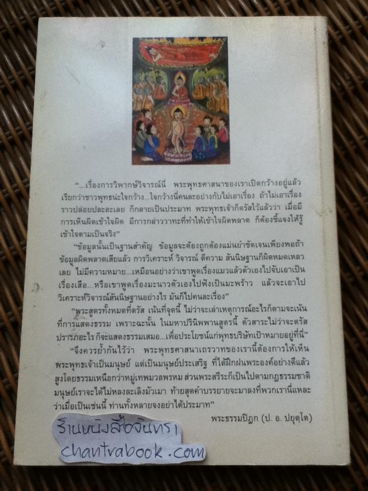 กรณีเงื่อนงำพระพุทธเจ้าปรินิพพานด้วยโรคอะไร/ พระธรรมปิฎก (ป.อ.ปยุตฺโต)