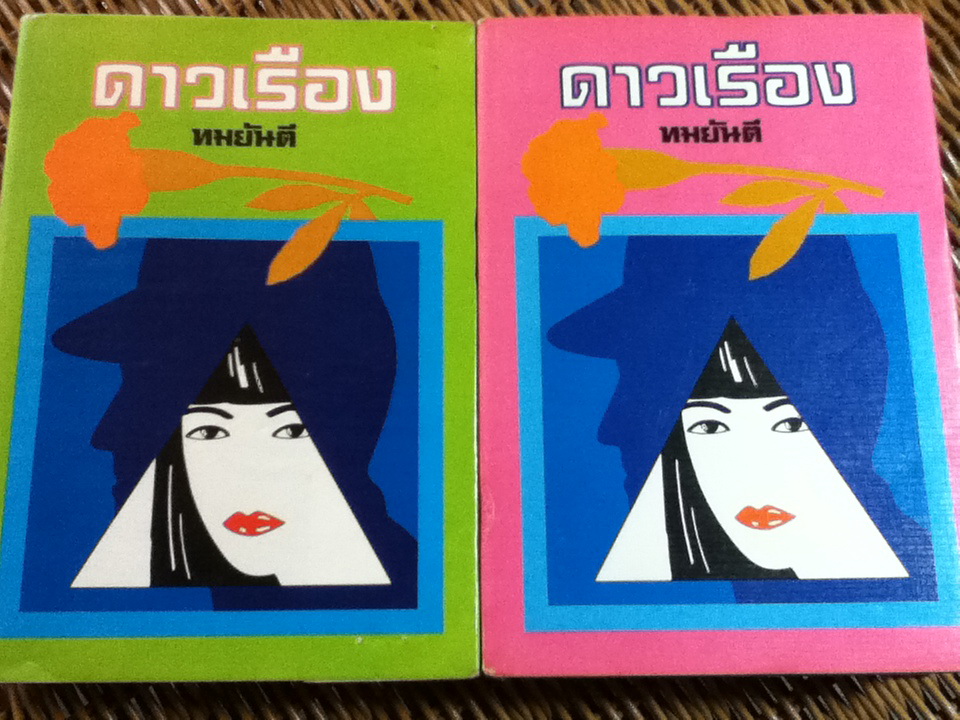 ดาวเรือง (2 เล่ม/จบ)/ ทมยันตี