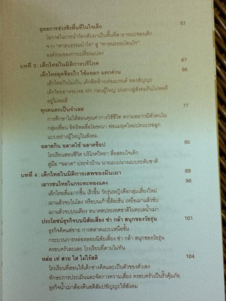 เด็กไทยในมิติวัฒนธรรม/ อมรวิชช์ นาครทรรพ