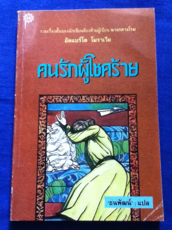คนรักผู้โชคร้าย รวมเรื่องสั้นของนักเขียนต้องห้ามผู้เขียน นางกลางโรม อัลแบร์โต โมราเวีย