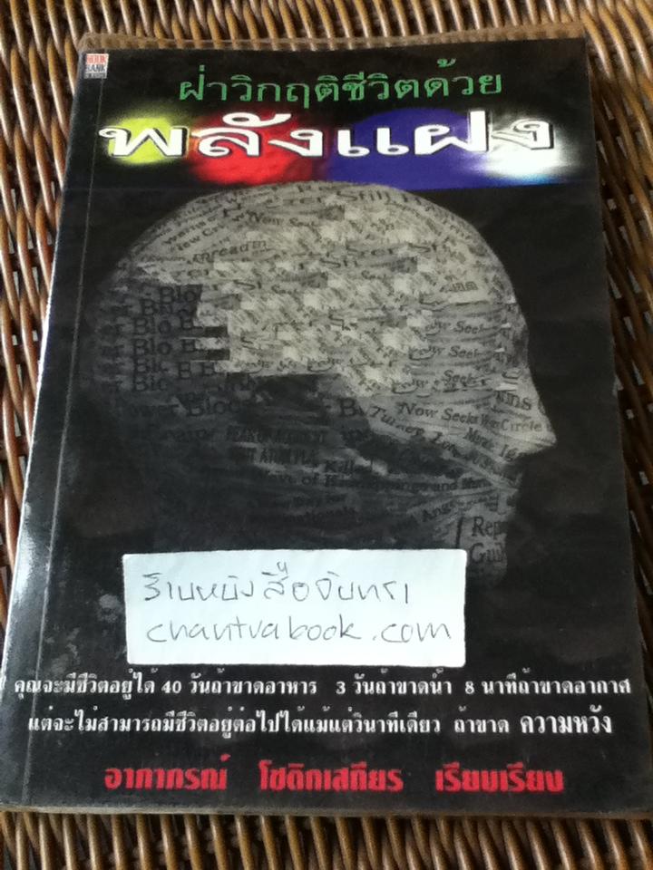 ฝ่าวิกฤติชีวิตด้วยพลังแฝง/ อาภาภรณ์ โชติกเสถียร