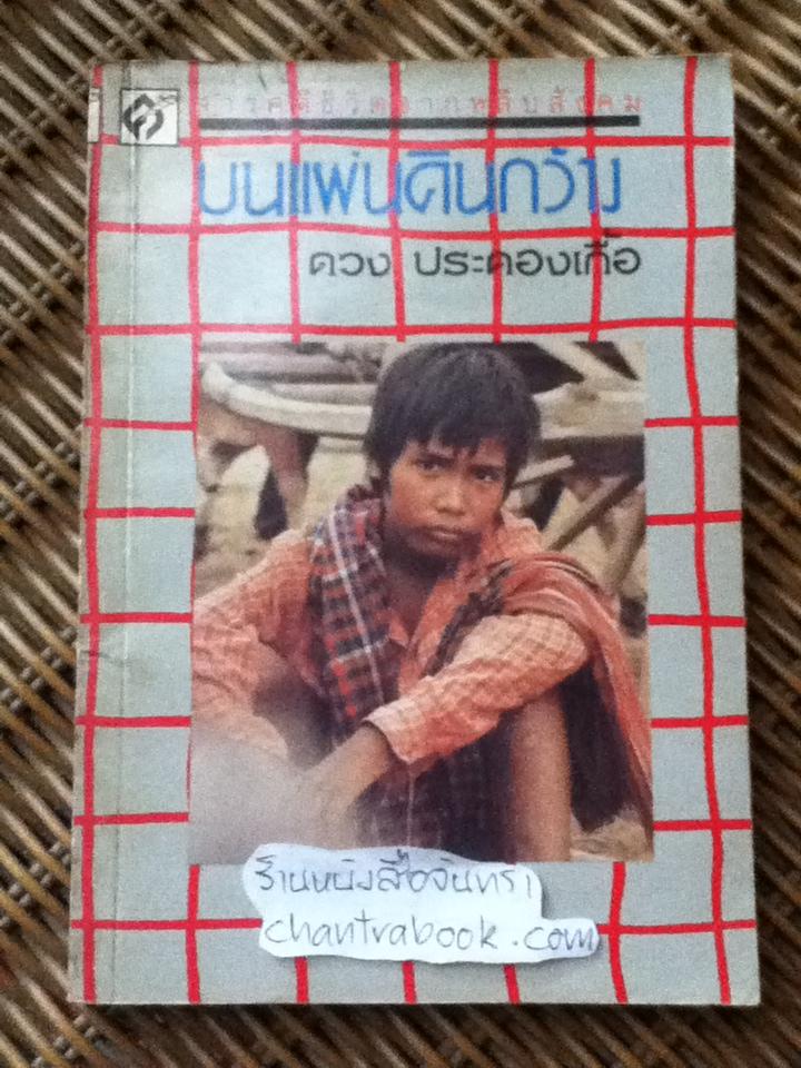 บนแผ่นดินกว้าง/ ดวง ประคองเกื้อ