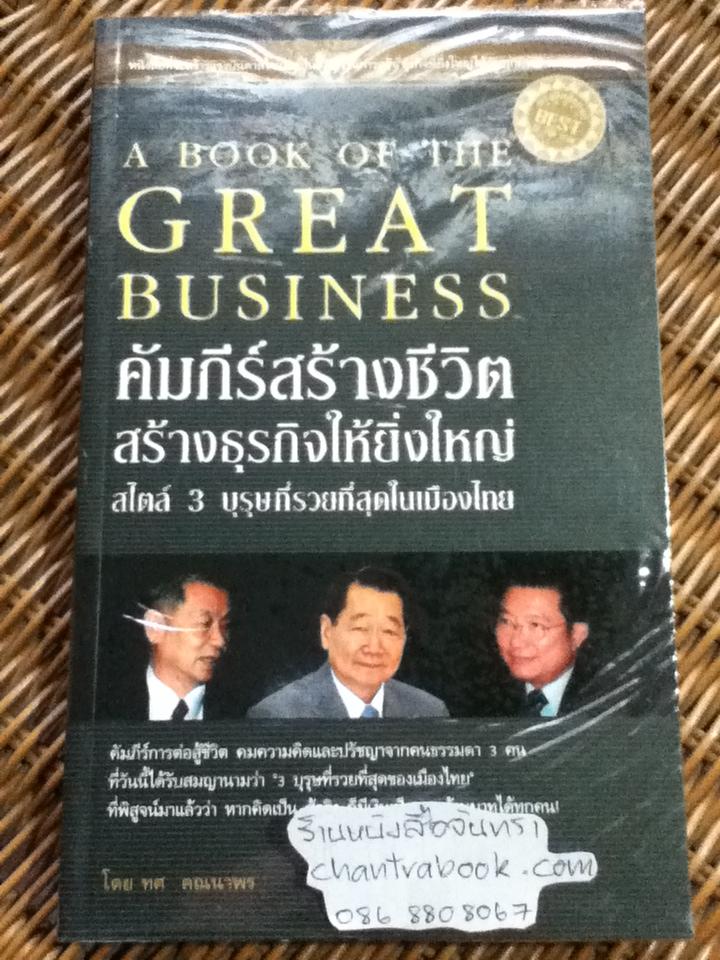 คัมภีร์สร้างชีวิตสร้างธุรกิจให้ยิ่งใหญ่สไตล์3บุรุษที่รวยที่สุดในเมืองไทย/ ทศ คณนาพร