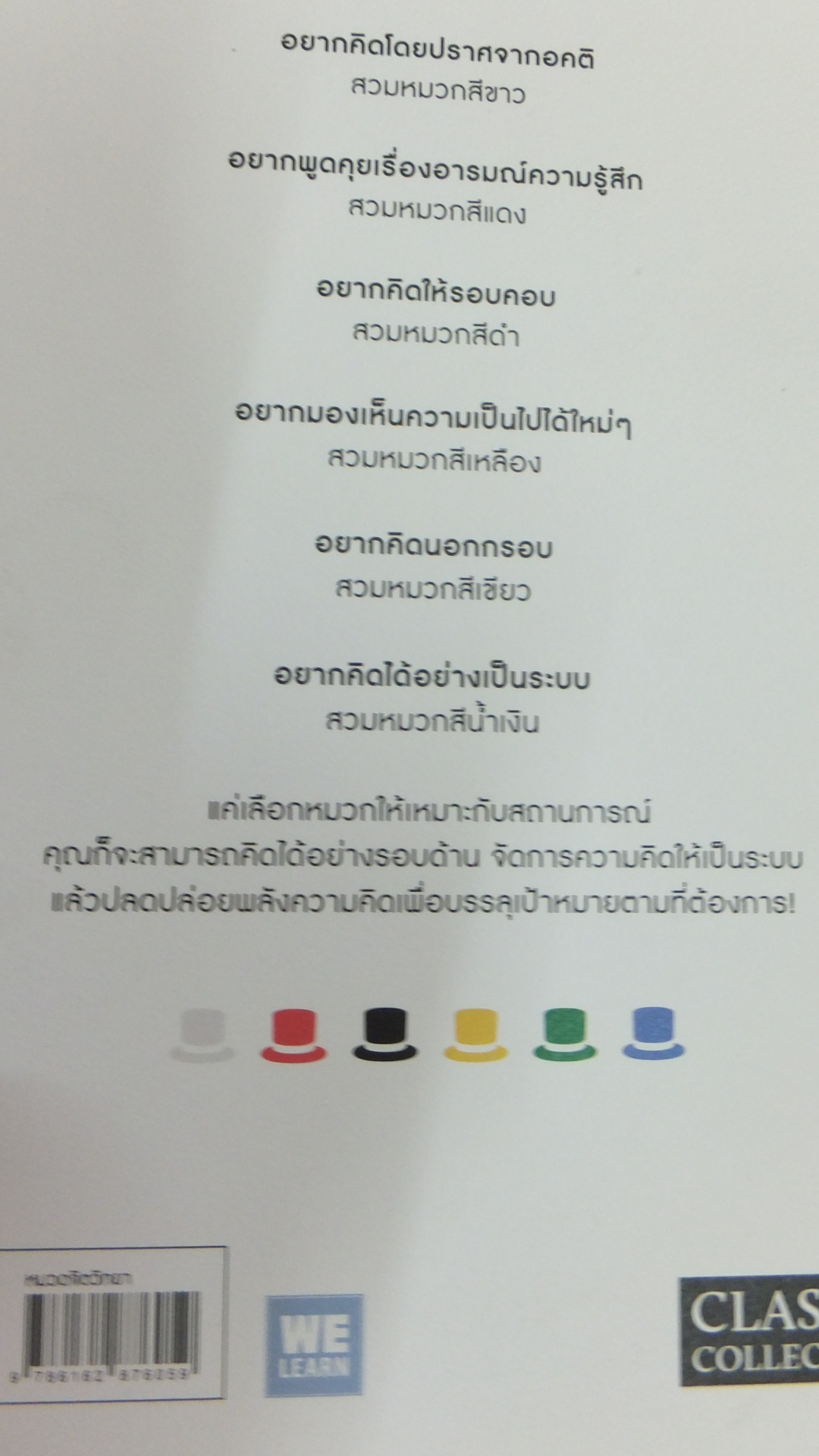 หมวก 6 ใบ คิด 6 แบบ (SIX THINKING HAT)