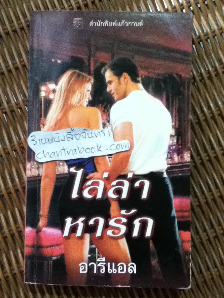 ไล่ล่าหารัก/ ซูซาน แอนเดอร์เซ่น