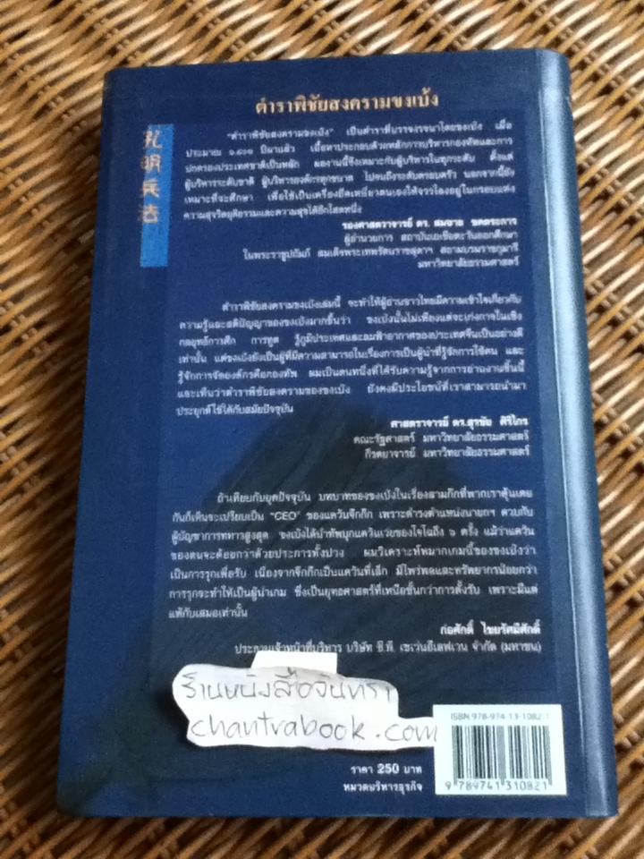 ตำราพิชัยสงครามขงเบ้ง ฉบับ 2 ภาษา ไทย-จีน (ปกแข็งสันโค้ง)