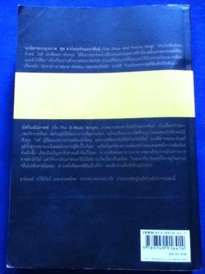 อาร์เธอร์จอมราชันย์ 5 ตอน (5 เล่ม/ชุด) ดาบในศิลา ราชินีแห่งลมฟ้าราตรี อัศวินอัปภาคย์ เปลวเทียนในสายลม และ คัมภีร์เมอร์ลิน