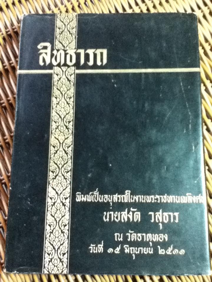 สิทธารถ อนุสรณ์ในงานพระราชทานเพลิงศพ นายสงัด วสุธาร