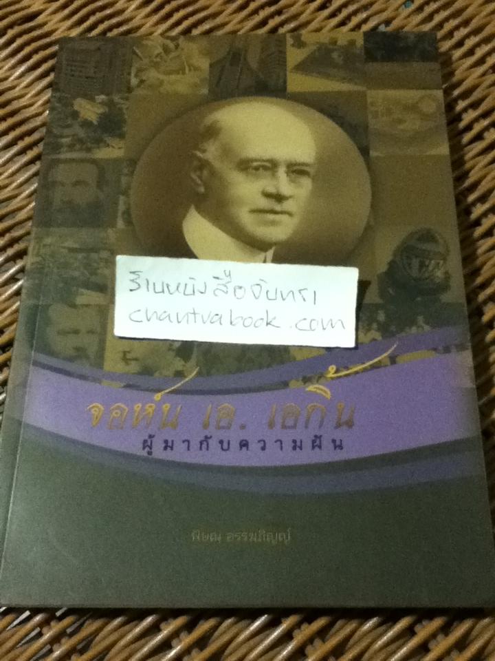 จอห์น เอ. เอกิ้น ผู้มากับความฝัน/ พิษณุ อรรฆภิญญ์