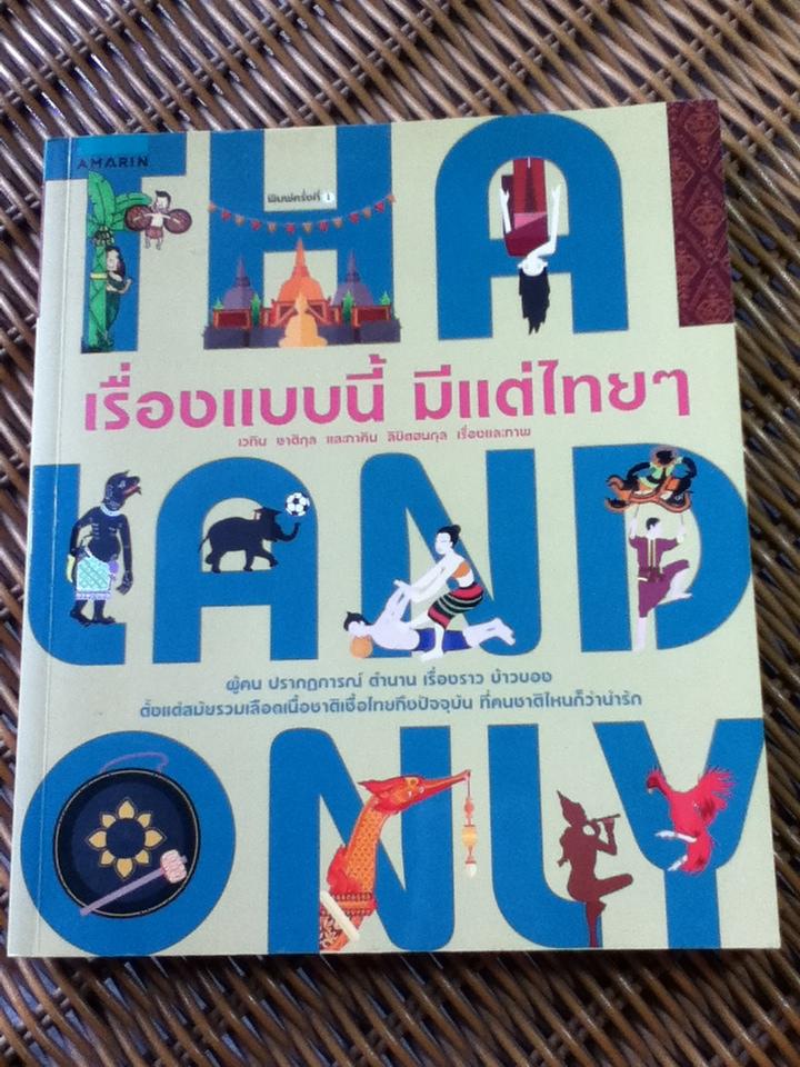 เรื่องแบบนี้ มีแต่ไทยๆ/ เวทิน ชาติกุล, ภาคิน ลิขิตธนกุล