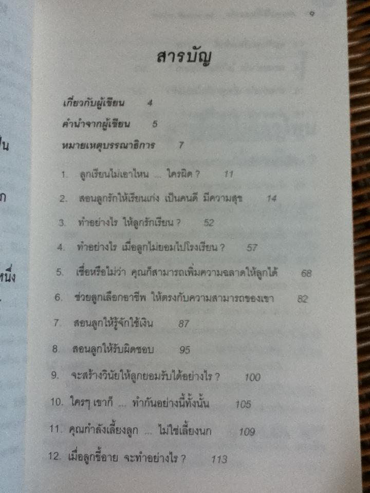 สอนลูกให้เป็นคนเก่ง/ ดร.นวลศิริ เปาโรหิตย์