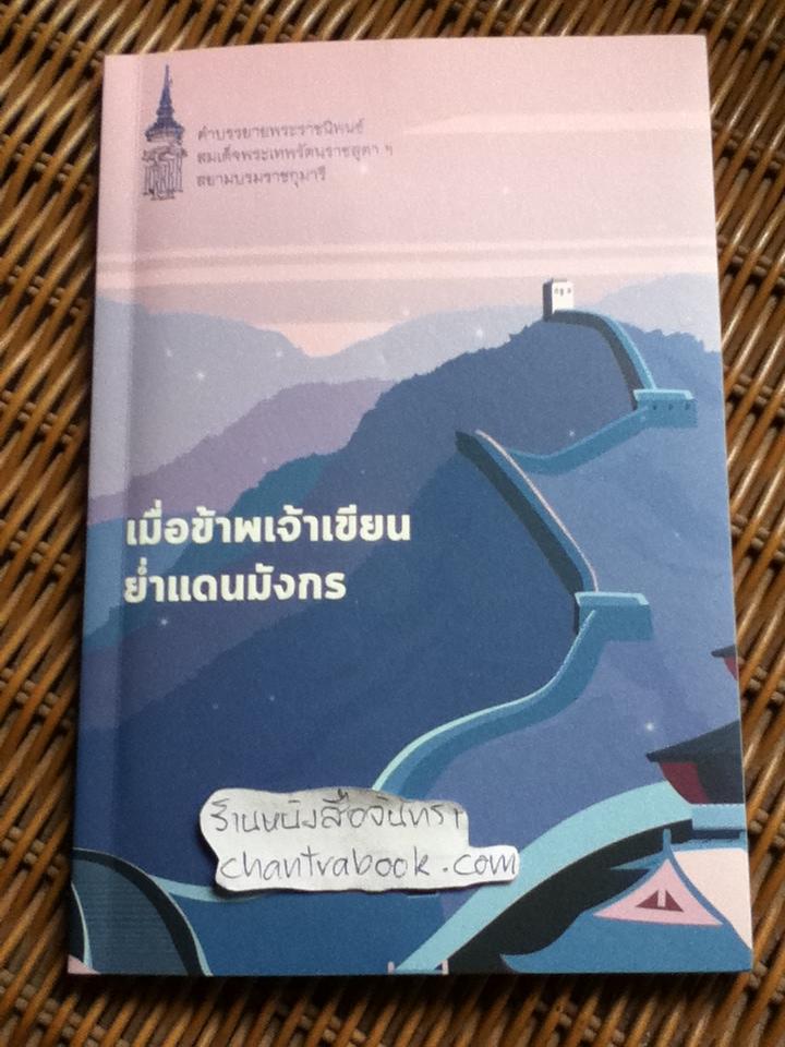 เมื่อข้าพเจ้าเขียนย่ำแดนมังกร/ สมเด็จพระเทพรัตนราชสุดาฯ