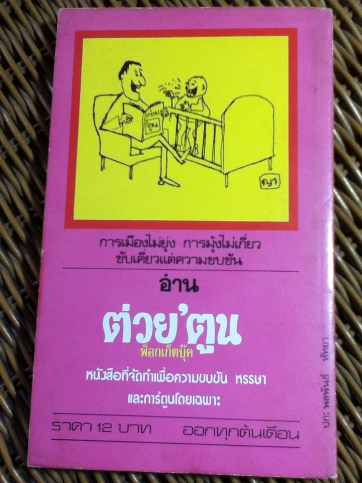 ดอกไม้อมยิ้ม/ ไพฑูรย์ สุนทร (หนังสือแถม)