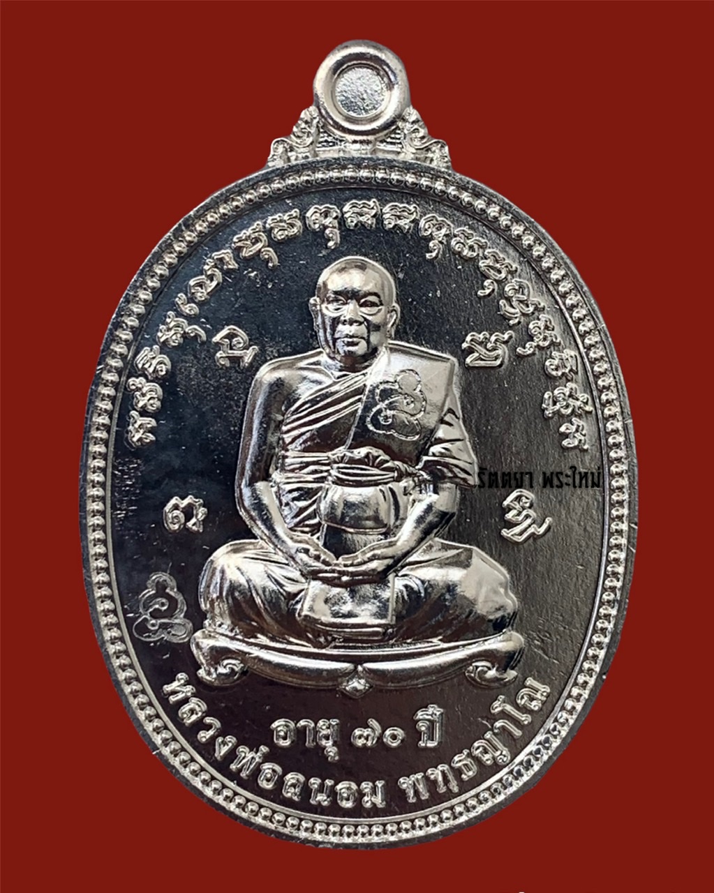 เหรียญรุ่นอายุ๗๐ปี หลวงพ่อถนอม พุทธญาโณ วัดกุฏิการาม จ.กำเเพงเพชร เนื้ออัลปาก้า