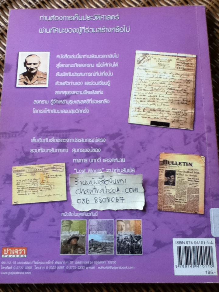 ชุดLost Words สงครามโลกครั้งที่1 และ ครั้งที่2/ นิโคลัส ซอนเดอร์