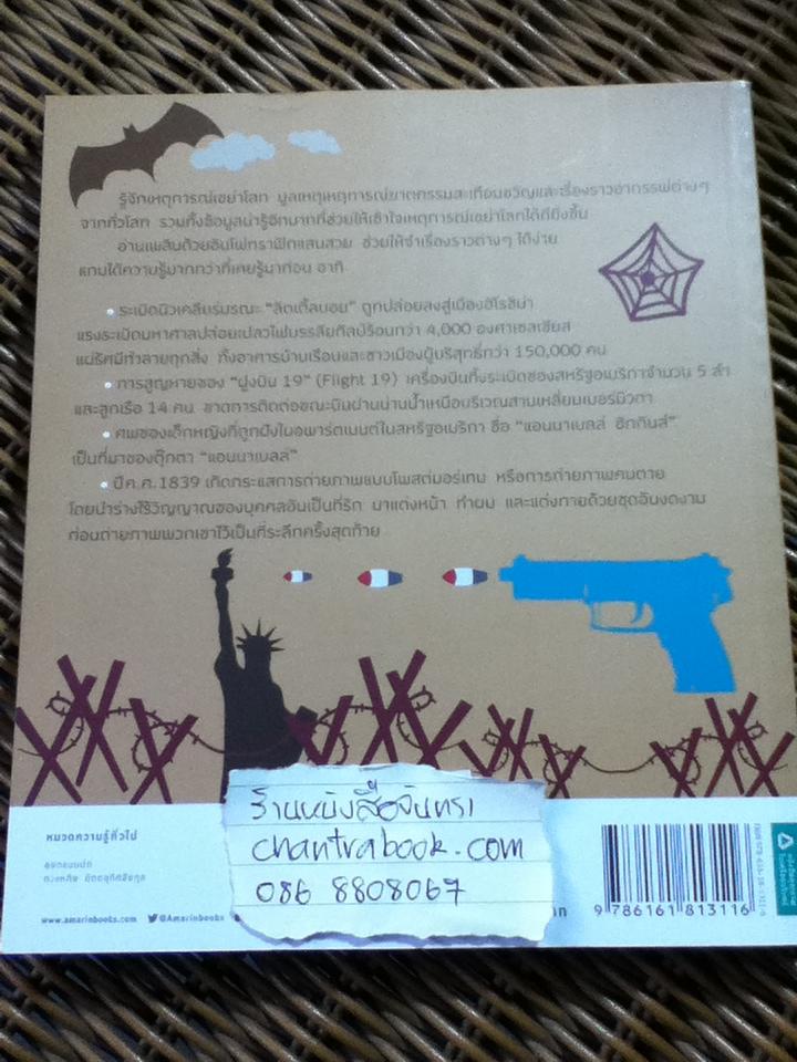 อัจฉริยะ 100 หน้า เหตุการณ์เขย่าโลก/ ทสมล ชนาดิศัย