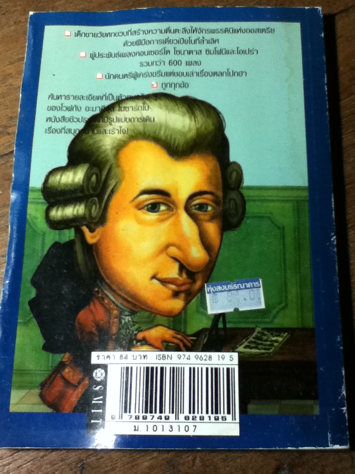 โวล์ฟกัง อะมาดิอุส โมซาร์ท คีตกวีเอกที่โลกไม่เคยลืม/ Yona Zeldis McDonough (หนังสือแถม)