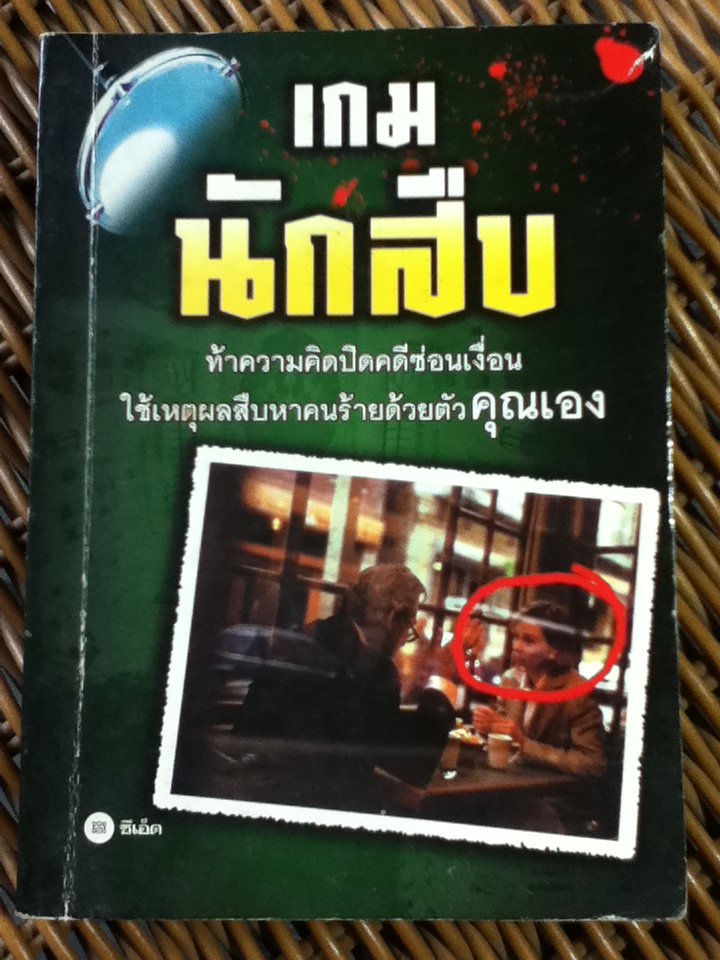 เกมนักสืบ(หนังสือแถม)