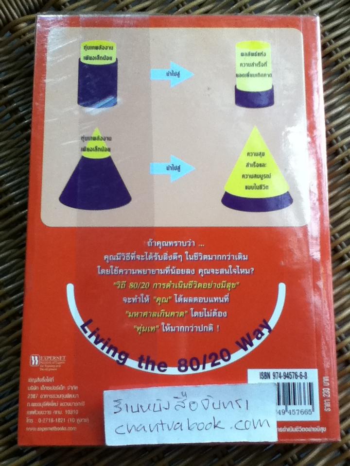 วิถี80/20การดำเนินชีวิตอย่างมีสุข/ ริชาร์ด คอช